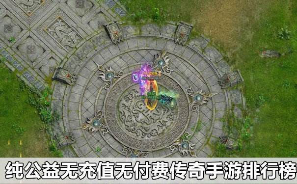 (有没有实的不充钱的传奇手游)不充值的手游传奇