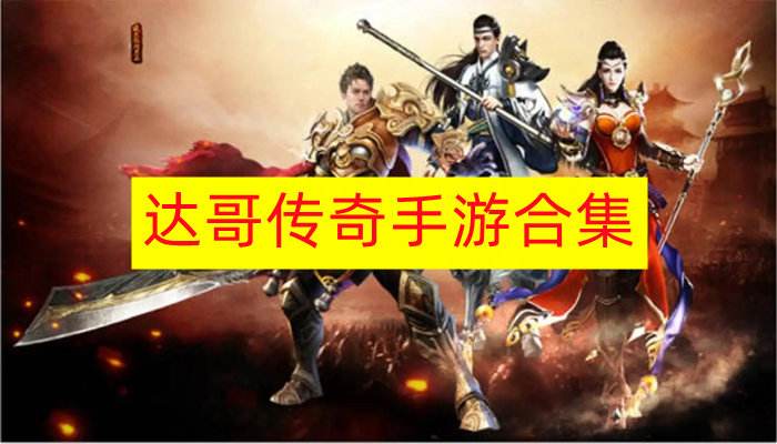 (传奇手游雇用托)传奇手游游戏招托平台