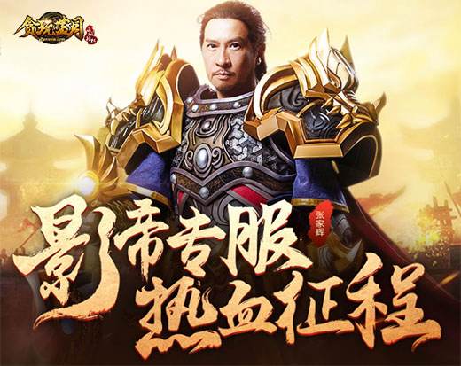 (张家辉代言的传奇手游台词)张家辉代言的传奇手游