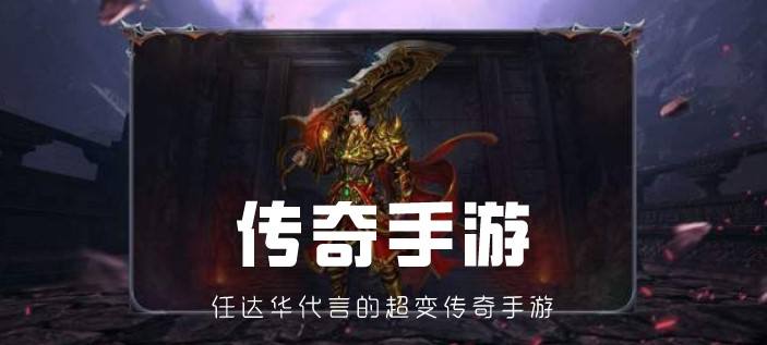 任达华传奇手游下载任达传奇游戏华巴克游代言正版的传奇传奇手游叫什么正版