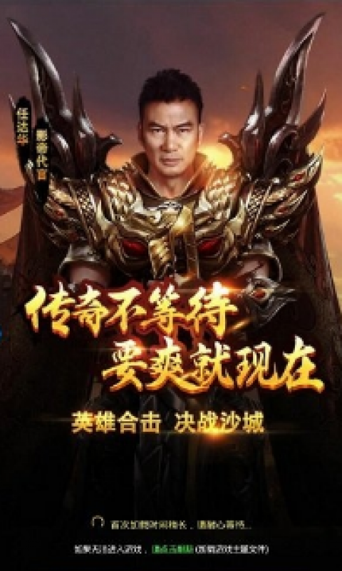 任达华传奇手游下载任达传奇游戏华巴克游代言正版的传奇传奇手游叫什么正版