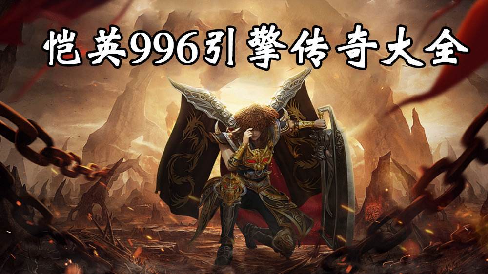 (996引擎手游传奇雷霆战魂)996引擎手游传奇