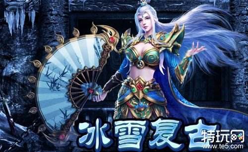 冰雪版本手游传奇冰雪版本手游传奇攻略