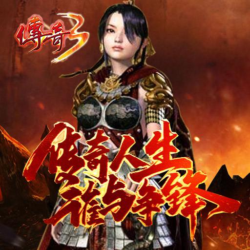 (横版传奇手游排行榜)横行全国传奇手游