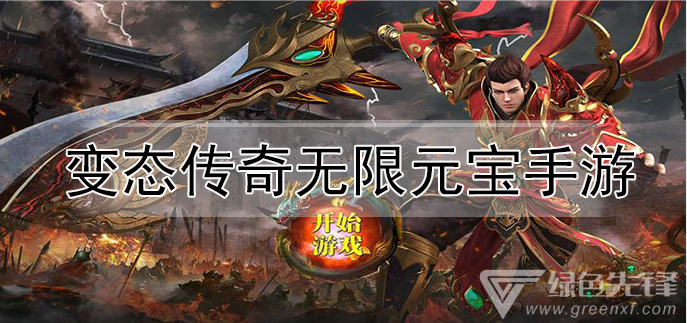 (能打元宝的手游传奇端游)能打元宝的手游传奇