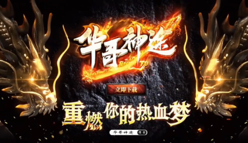 华哥传奇手游下载华哥传奇手游下载地址