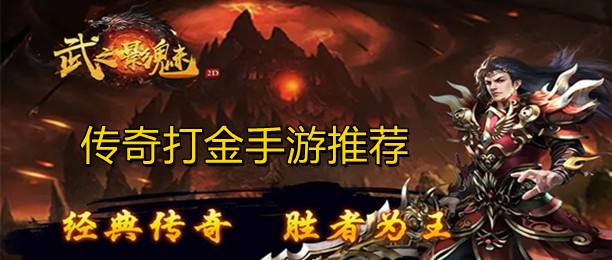打金手游版传奇打金手游传奇新开服网站