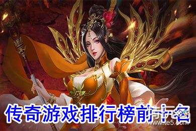 (传奇类手游排行榜网游)手游排行榜传奇手游