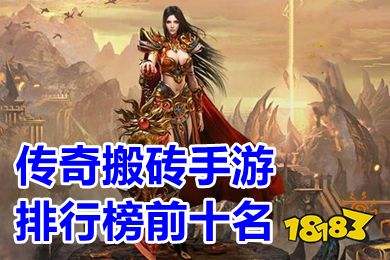(传奇手游实的能够赚钱吗?)传奇手游实的能够赚钱吗