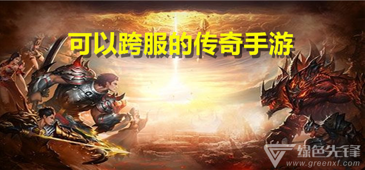 那些传奇手游能赚钱吗阿谁传奇手游能够赚钱吗