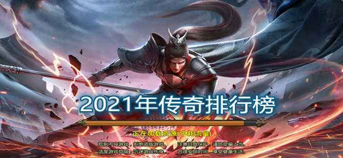 传奇手游排行榜2021传奇手游排行榜2021前十名不氪