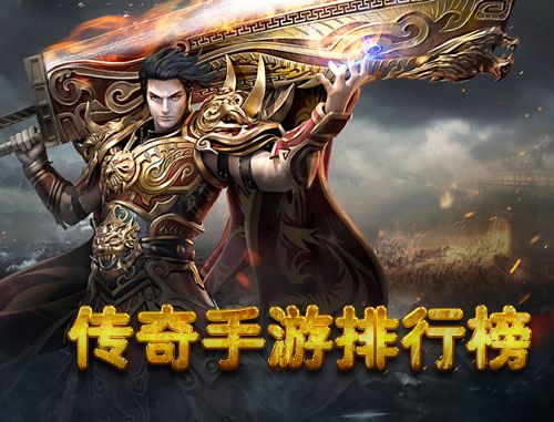 (手机版传奇游戏排行榜)最火传奇类手游下载榜
