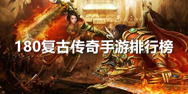 (手机版传奇游戏排行榜)最火传奇类手游下载榜