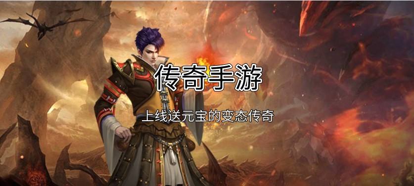 送元宝传奇手游上线就送元宝的传奇