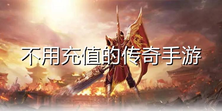 不充值的手游传奇不消充值的手游传奇