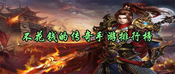 (传奇类手游排行榜大全)传奇手游大全排行榜