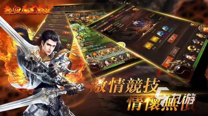 (传奇手游人多哪个版本才是好玩职业人最多)传奇类手游哪个好玩人多