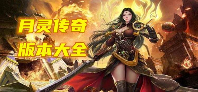 最新传奇手游月灵版有没有月灵的传奇游戏