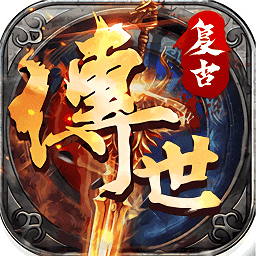 (传奇世界手游反常版，无限元宝)蟠龙微变传奇世界手游