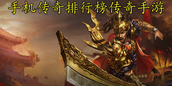 (手游传奇游戏排行榜)手游排行榜传奇手游