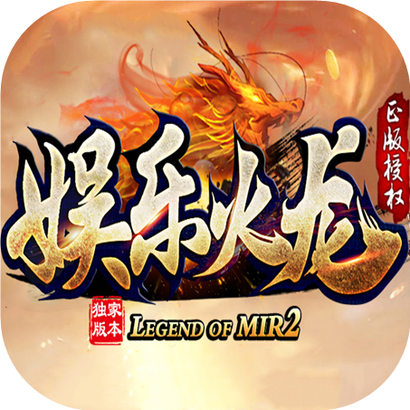 (火龙传奇手游版下载官网)火龙传奇手游版下载