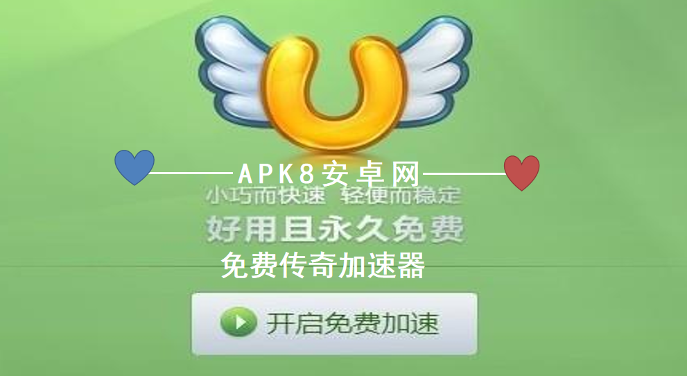手游传奇辅助加速器手游传奇辅助加速器保举