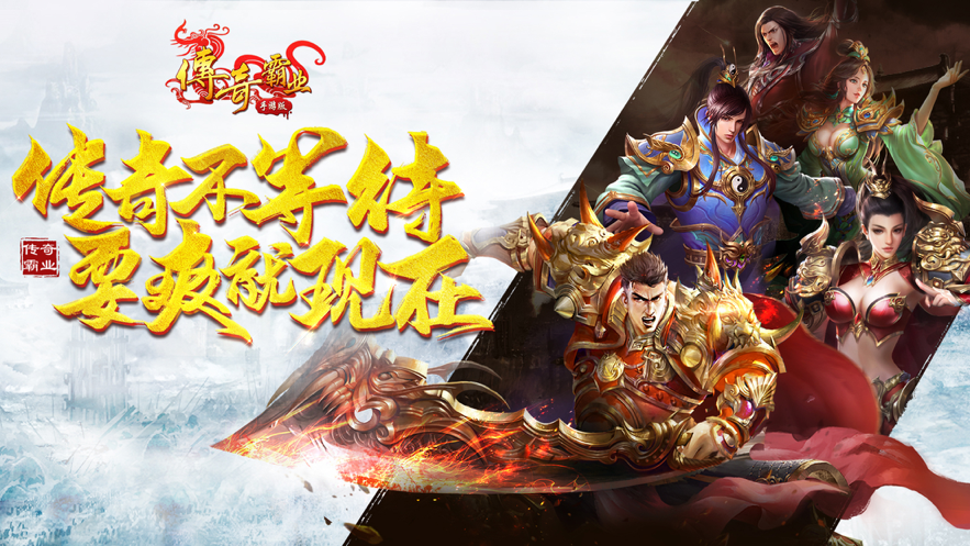 手机游戏传奇正版正版传奇手游官方网站下载