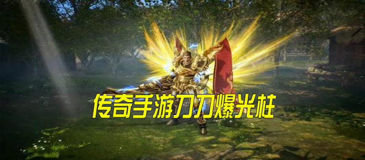 (刀刀秒杀的手游传奇攻速版)传奇刀刀爆手游