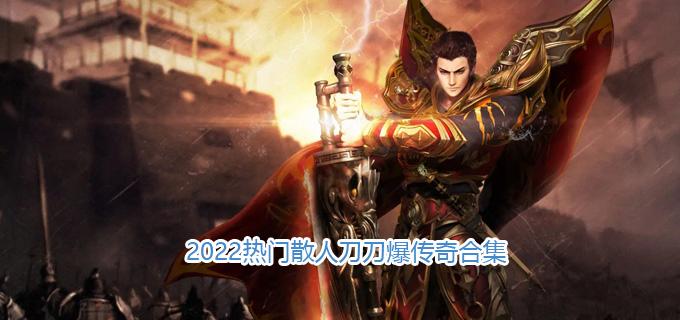 (刀刀秒杀的手游传奇攻速版)传奇刀刀爆手游