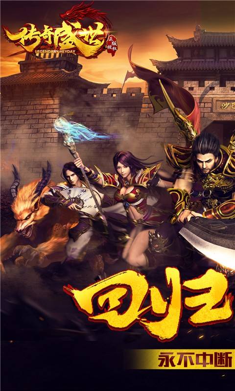 传奇盛世手游传奇盛世手游版