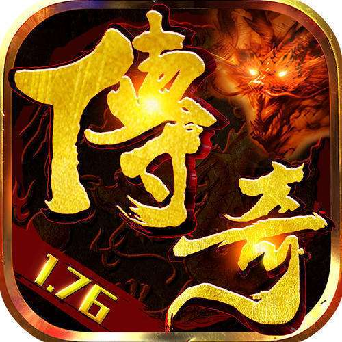 (176传奇传奇手游)175传奇手游