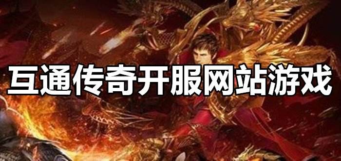 手游三端互通传奇发布网手游官网手机三端最火新开互通职业传奇发布找服网网站下载