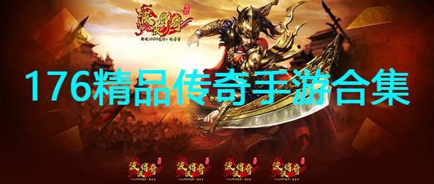 176精品传奇手游176精品传奇手游版