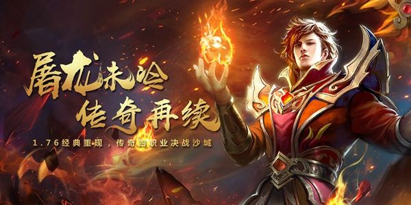 (传奇手游7天豪礼使命是什么)传奇手游76