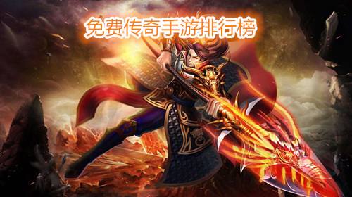 2016好玩的传奇手游典范的传奇手游