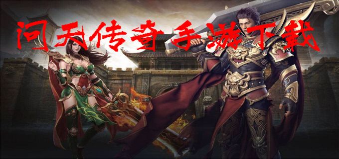 问天传奇手游问天传奇手游官网