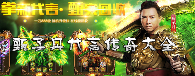 (甄子丹传奇手游怎么下载)甄子丹传奇手游