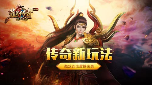 (贪玩蓝月传奇手游官网下载)贪玩蓝月传奇手游