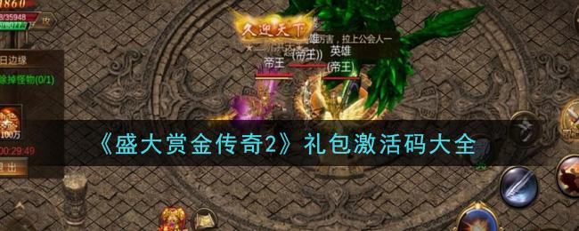 (传奇礼包通用兑换码大全)传奇手游礼包码大全