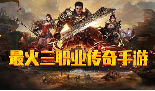 2018最火的手游传奇2018最火的手游传奇下载