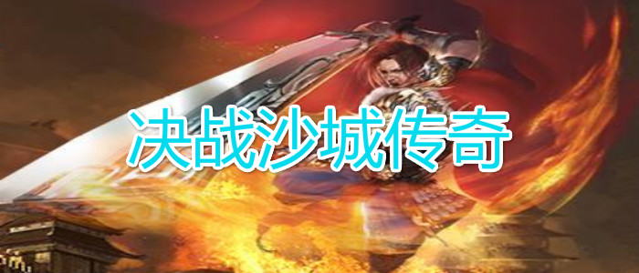 (传奇手游决战沙城怎么玩)传奇手游决战沙城