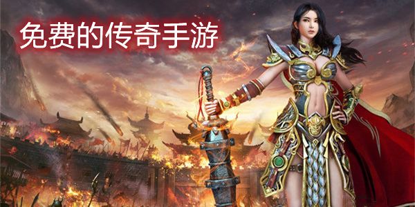 廉价的传奇手游好玩不费钱的传奇手游