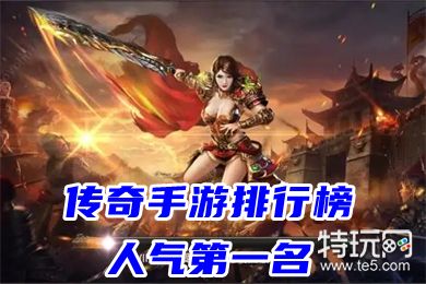 2016传奇类手游排行榜2016传奇类手游排行榜前十名