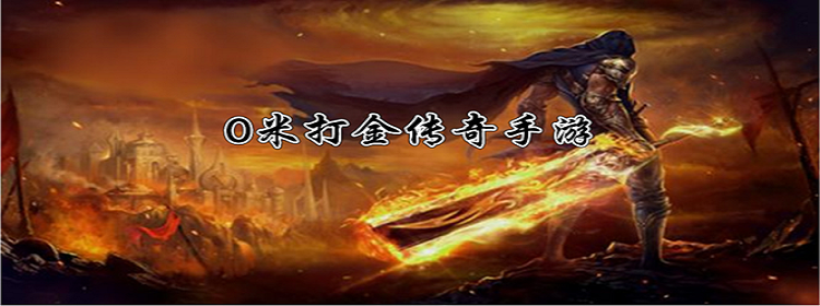零米打金传奇手游有没有米打金打金手的0元互通手机游吧传奇游戏