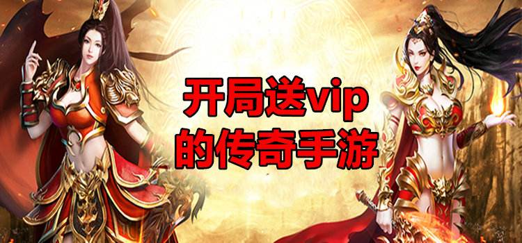 免费送vip的传奇手游传奇反常版送满vip手游