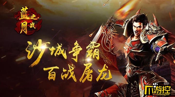 (至尊蓝月传奇手游官方下载)蓝月至尊传奇手游下载