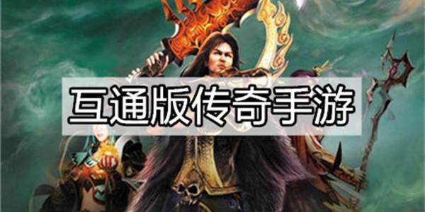 (三端互通的传奇手游办事端)传奇手游三端互通发布网