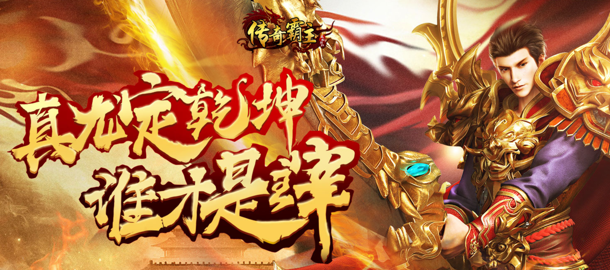 称霸传奇手游霸服传奇游戏