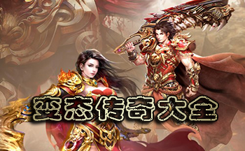 传奇手游大全排行榜传奇手游排行榜前一网