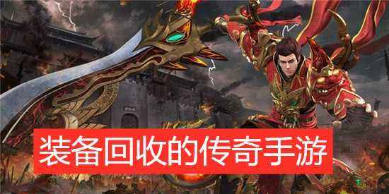 传奇手游实物rmb收受接管传奇手游实物rmb收受接管忘优币